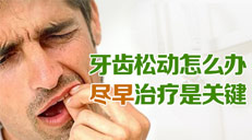 牙周病导致的牙齿松动怎么办