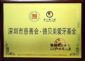 德贝美爱牙基金荣誉资质图